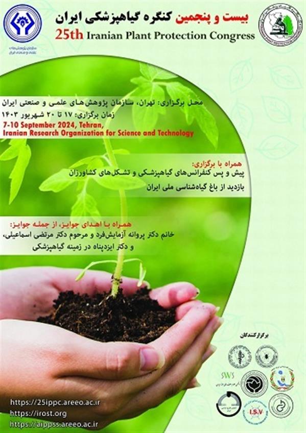 بیست و پنجمین كنگره گیاهپزشكی ایران، ۲۰-۱۷ شهریورماه ۱۴۰۳ ، سازمان پژوهشهای علمی و صنعتی ایران