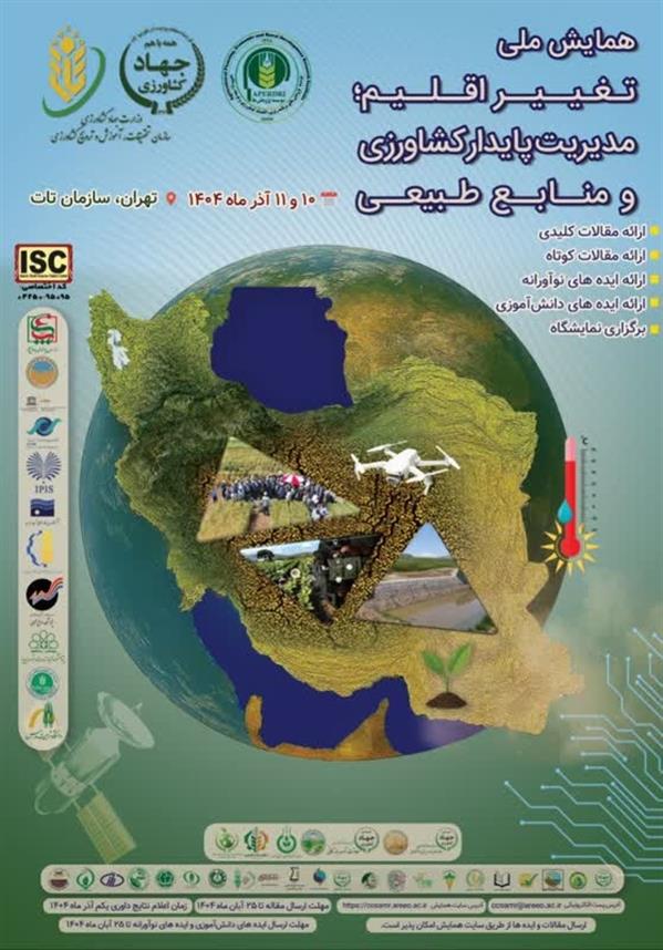 همایش ملی "تغییر اقلیم، مدیریت پایدار كشاورزی و منابع طبیعی"