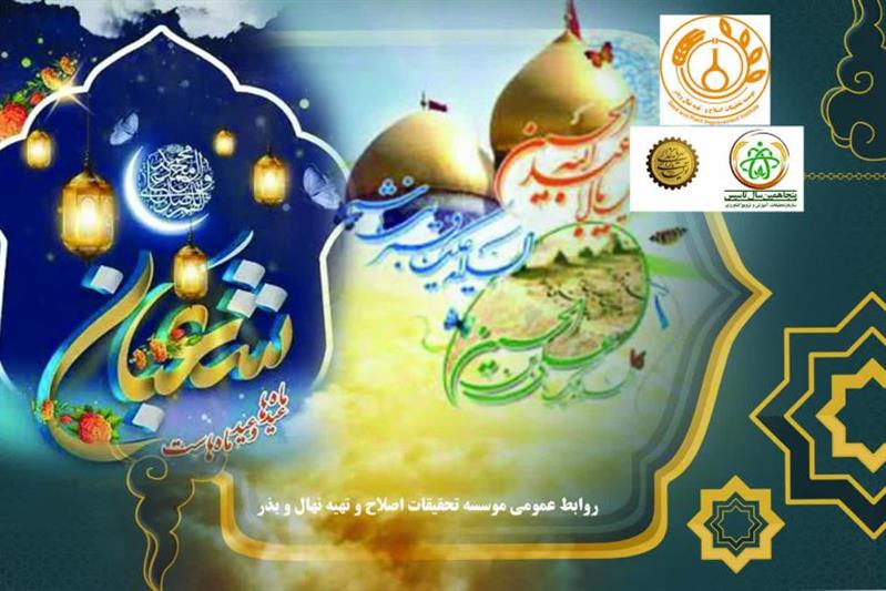 پیام رئیس مؤسسه تحقیقات اصلاح و تهیه نهال و بذر به مناسبت فرارسیدن اعیاد شعبانیه