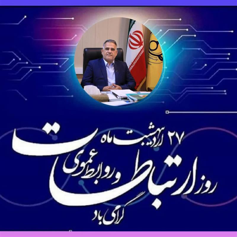 پیام تبریك رئیس موسسه تحقیقات اصلاح و تهیه نهال و بذر به مناسبت فرارسیدن روز روابط‌عمومی و ارتباطات