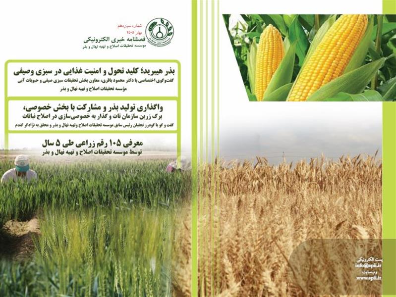 فصلنامه خبری الكترونیكی موسسه تحقیقات اصلاح و تهیه نهال و بذر منتشر شد