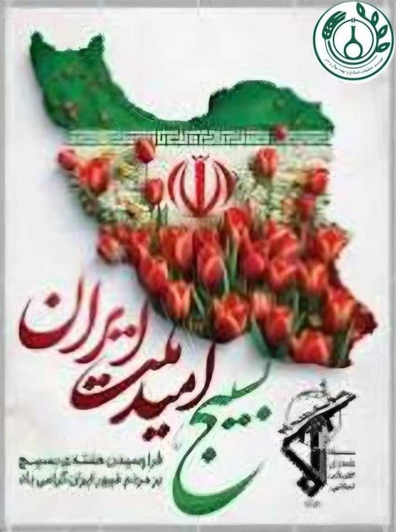 پیام رئیس مؤسسه تحقیقات اصلاح و تهیه نهال و بذر به مناسبت گرامیداشت هفته بسیج