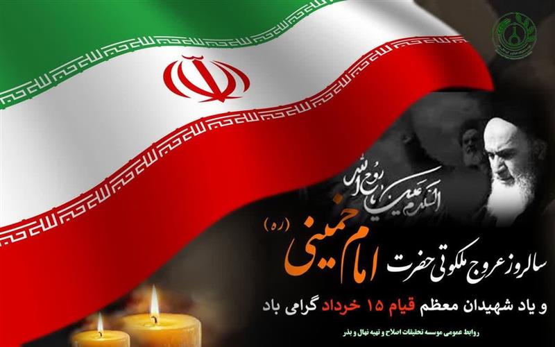 🏴 پیام تسلیت رئیس مؤسسه تحقیقات اصلاح و تهیه نهال و بذر به مناسبت سالگرد رحلت حضرت امام خمینی(ره) و بزرگداشت قیام ۱۵ خرداد