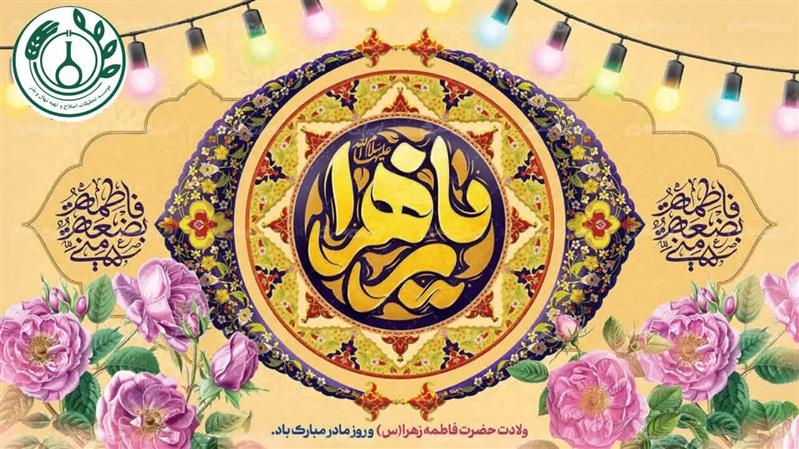برگزاری جشـن میلاد با سعادت حضرت فاطمه زهرا (س) و گرامیداشت روز زن در مؤسسه تحقیقات اصلاح و تهیه نهال و بذر