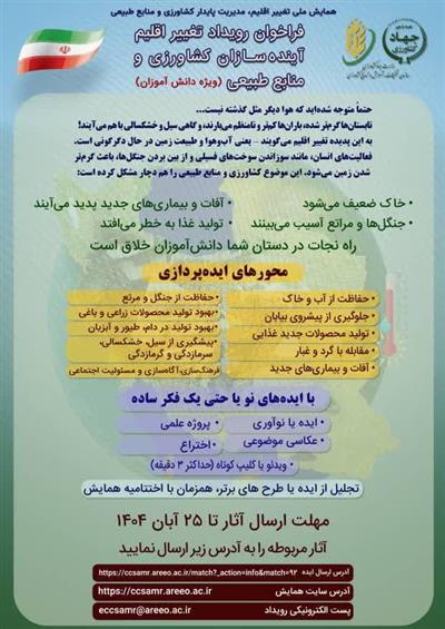 فراخوان رویداد رویداد «تغییر اقلیم آینده‌سازان كشاورزی و منابع طبیعی»