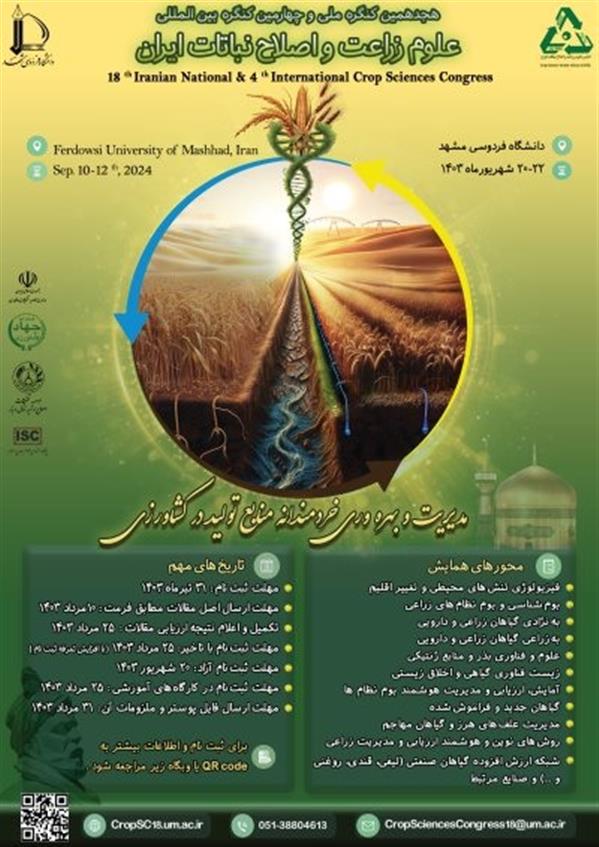 هجدهمین كنگره ملی و چهارمین كنگره بین‌المللی علوم زراعت و اصلاح نباتات ایران