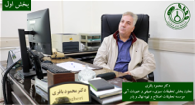 📌گفت وگو با محمود باقری، معاون بخش تحقیقات سبزی صیفی و حبوبات آبی مؤسسه تحقیقات اصلاح و تهیه نهال و بذر